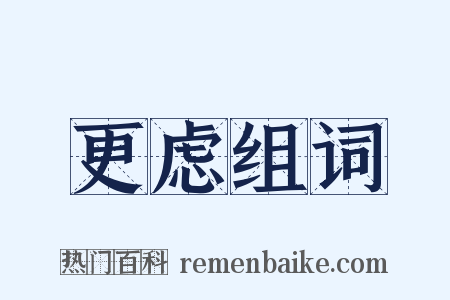 更虑组词是什么意思的图片